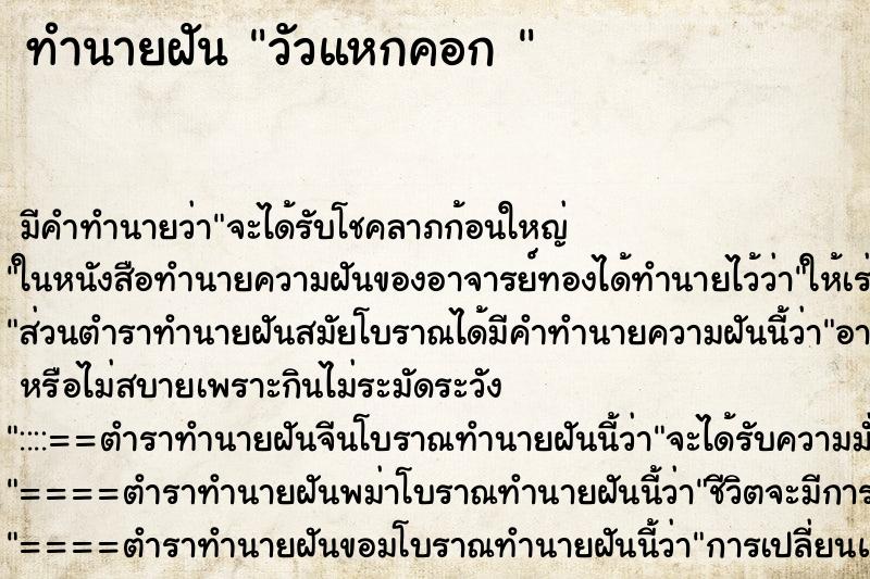 ทำนายฝันทำนายฝันวัวแหกคอก